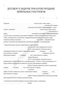 Договор задатка при покупке земельного