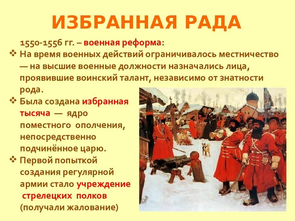 Военная реформа ивана грозного 1550 стрельцы. Военные реформы ивана iv грозного. Военная реформа 1550 изменения. Реформы избранной рады стрелецкое войско. Реформы избранной рады.