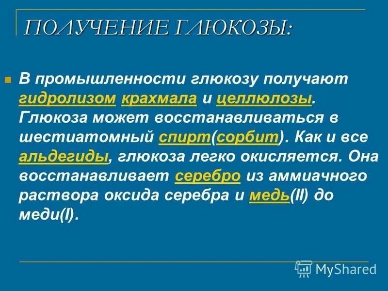 реакция фотосинтеза глюкозы формула. получают глюкозу гидролизом крахмала. в промышленности глюкозу получают. крахмал получение глюкозы. получают глюкозу гидролизом крахмала.