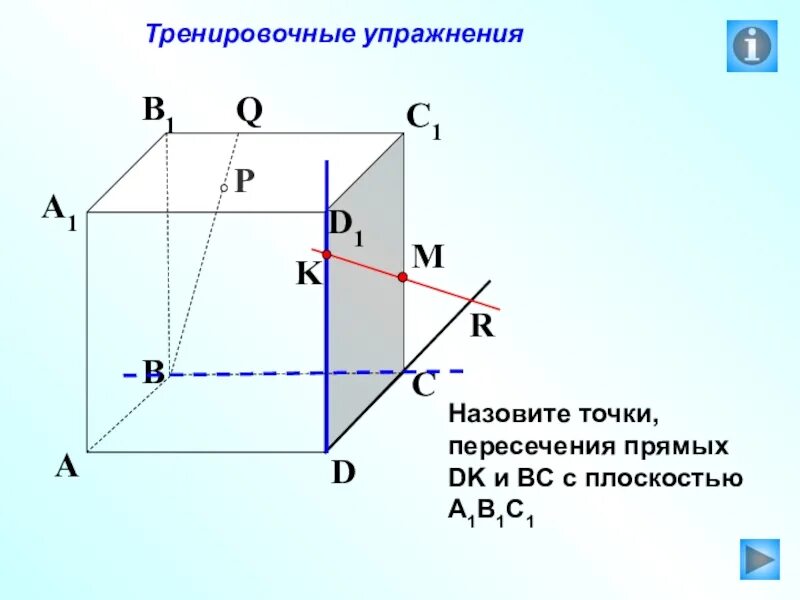 Изобразите плоскости a b y. Точки пересечения прямой dk с плоскостью. Точки пересечения прямой dk с плоскостью ABC. Как называется точка пересечения прямой с плоскостью. Точки пересечения прямой dk с плоскостью а1в1с1д1.