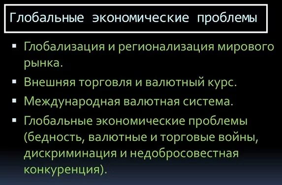 Охарактеризуйте глобальные экономические проблемы. Глобальные экономические проблемы Обществознание 11 класс. Глобальныеэкономиеские проблемы. Глобальные проблемы человечества.