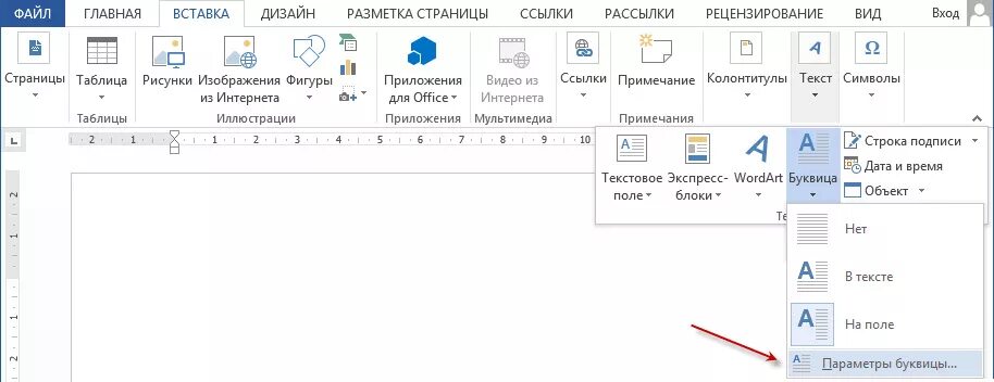 Как в гугл вставить ворд. Как в текст вставить буквицу?. Буквица в тексте ворд. Буквица в Ворде. Вставка буквицы в Word.