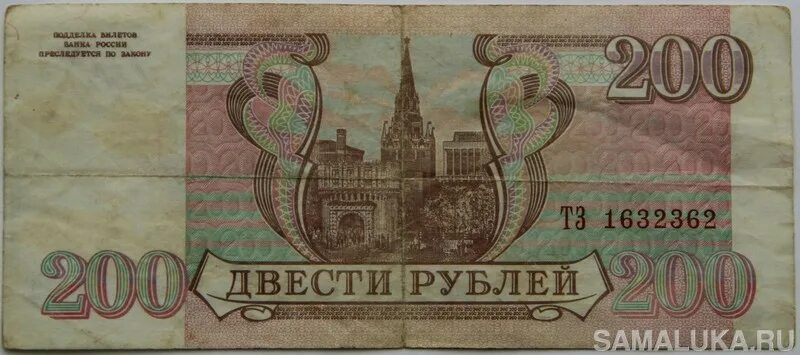 Рубли 1993 купюры. Купюра 200 рублей 1993. Банкнота 200 рублей 1993. 200 Рублей 1993 года. Бумажные деньги 1993 года.
