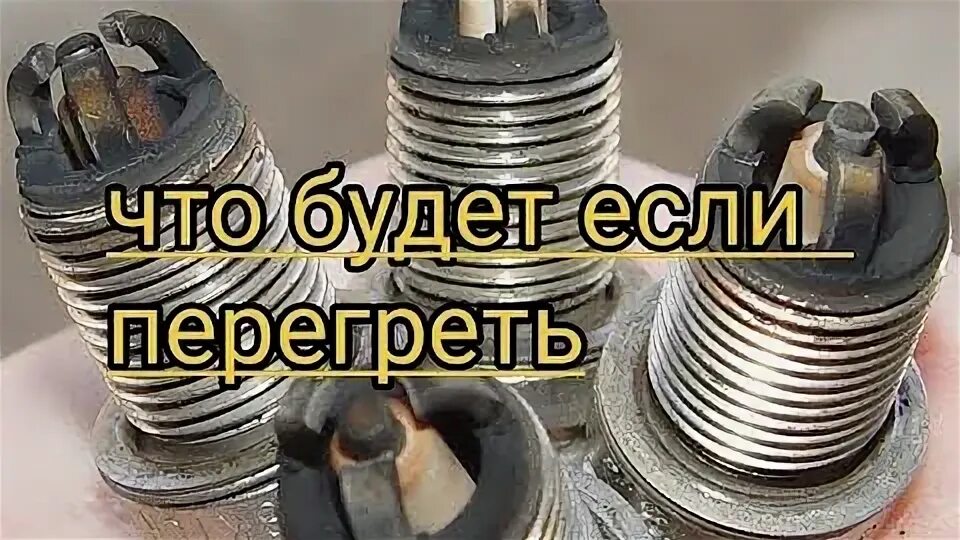 Свечи портят пост. Свечи амотбдоке быстро выходят ТЗ сторя. Почему свеча не сгорает полностью. Постоянно отказывают свечи зажигания напускать Пд-10 причины. Почему свечи в масле Сузуки.