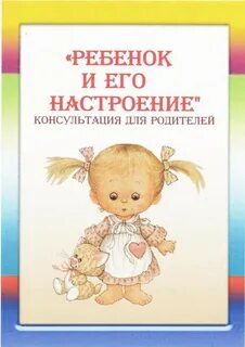 Дети и настроение родителей