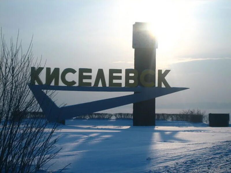 Киселевск зимой черный снег. Хоккейная коробка киселевск. График подачи горячей воды. Пролетарская чистая вода. Музеи и театры киселевска.