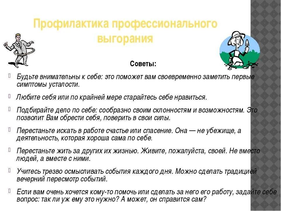 Уровень профессионального выгорания. Профилактика профессионального выгорания. Профессиональное выгорание советы психолога. Профилактика эмоционального выгорания. Рекомендации по профилактике выгорания.