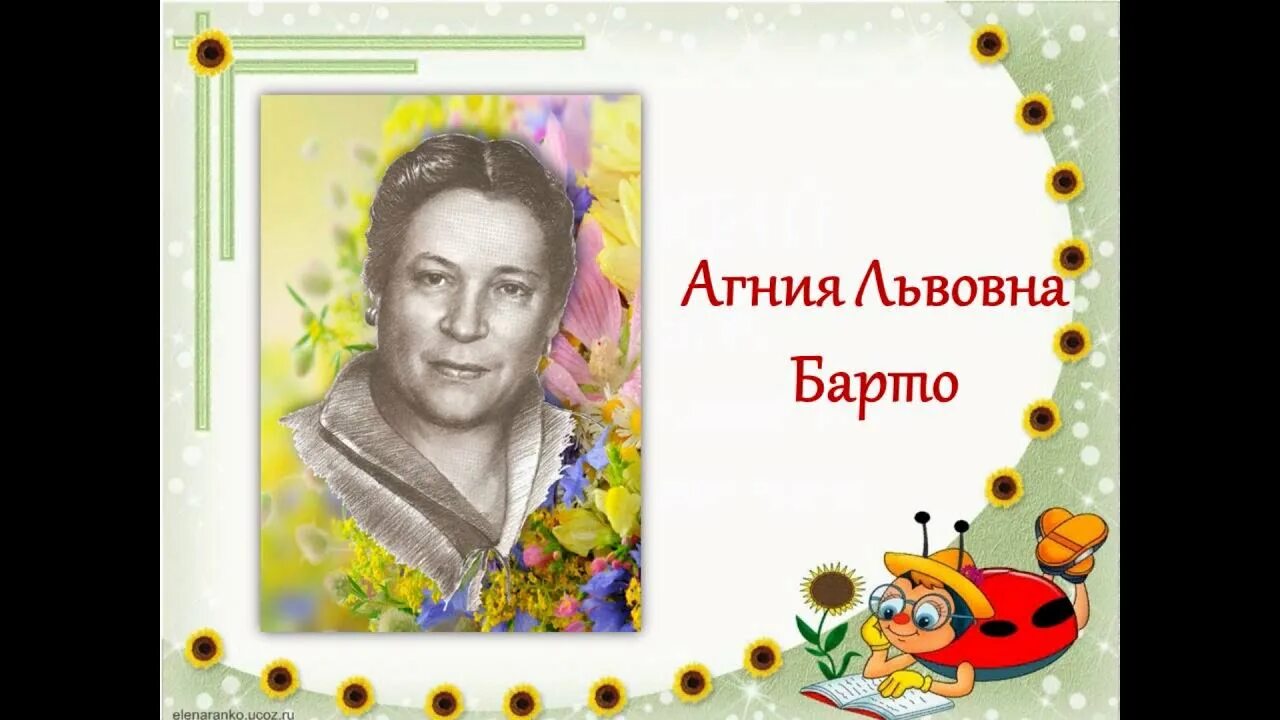 115 лет со дня рождения русской поэтессы агнии львовны барто (1906-1981). 17 февраля день агнии барто. День рождения барто в детском саду отчет. Выставка книг агнии барто в детском саду. Дата рождения агнии львовны барто.
