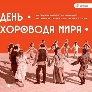 День хоровода