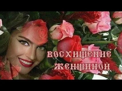 Восхищение женщиной своими