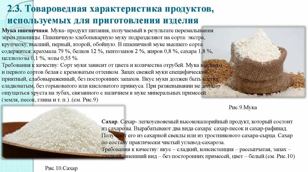 Свойства муки пшеничной. Товароведение характеристика сырья. Товароведческая характеристика муки. Характеристика сырья и продуктов. Виды муки и характеристика.