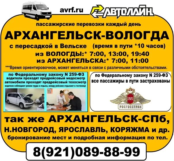 Маршрутка архангельск вельск. Автолайн вельск вологда. автолайн вельск вологда маршрутка. маршрутка вельск вологда. автолайн архангельск вельск вологда.