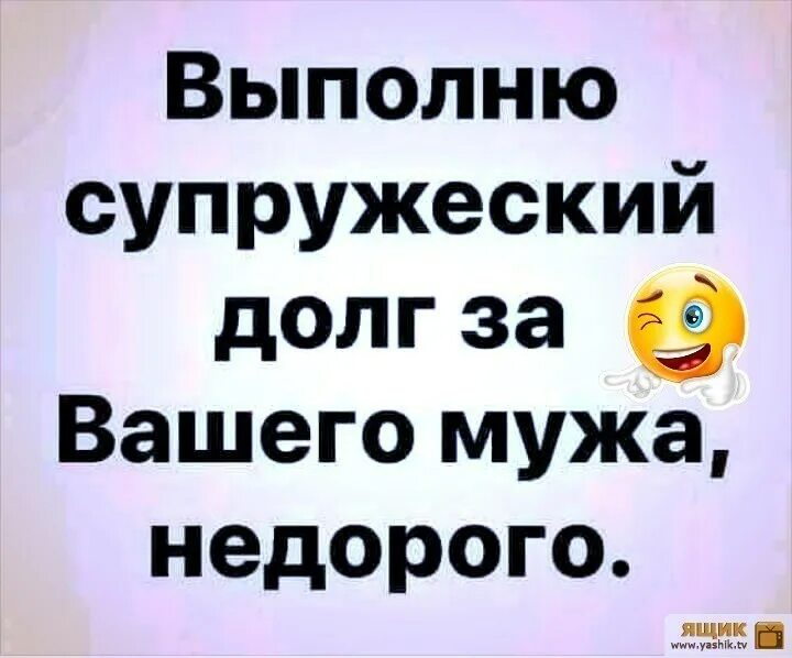 Жена исполняет долг. Выполнять супружеский долг. Выполню супружеский долг за вашего мужа. Муж выполняет супружеский долг. Выполни супружеский долг.