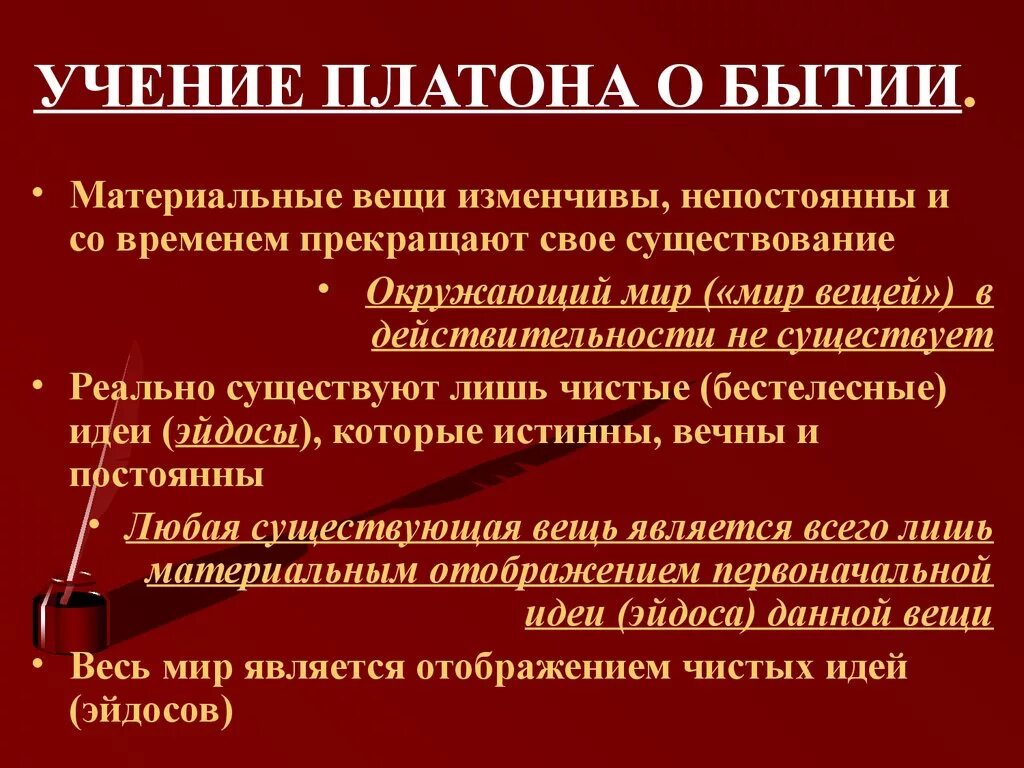 Платон идея души. Бытие Платона. Структура бытия по Платону. Представления Платона об уровнях бытия.. Платон о познании кратко.