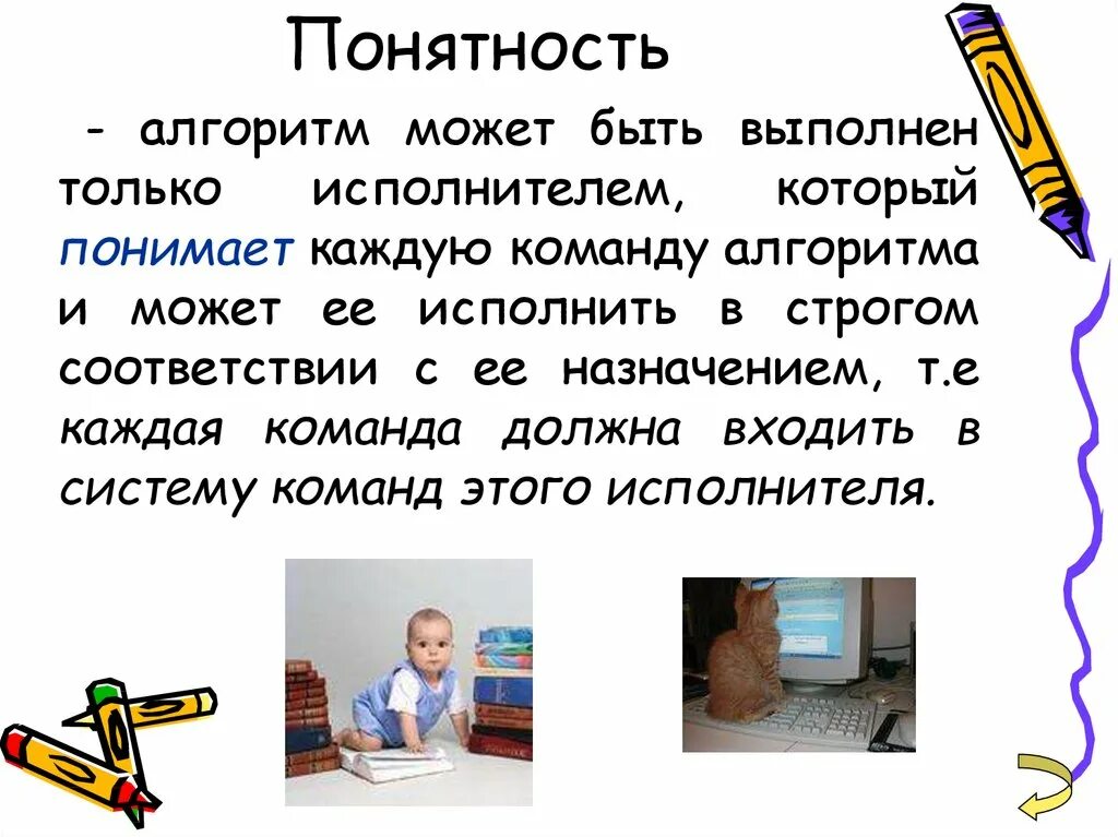 Понятность алгоритм содержит только те. Понятность информации. Понятность информации примеры. Понятность алгоритм содержит только те команды. Понятность алгоритм содержит только те.