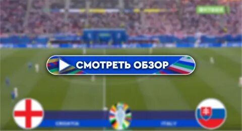 Результат игры англия словакия