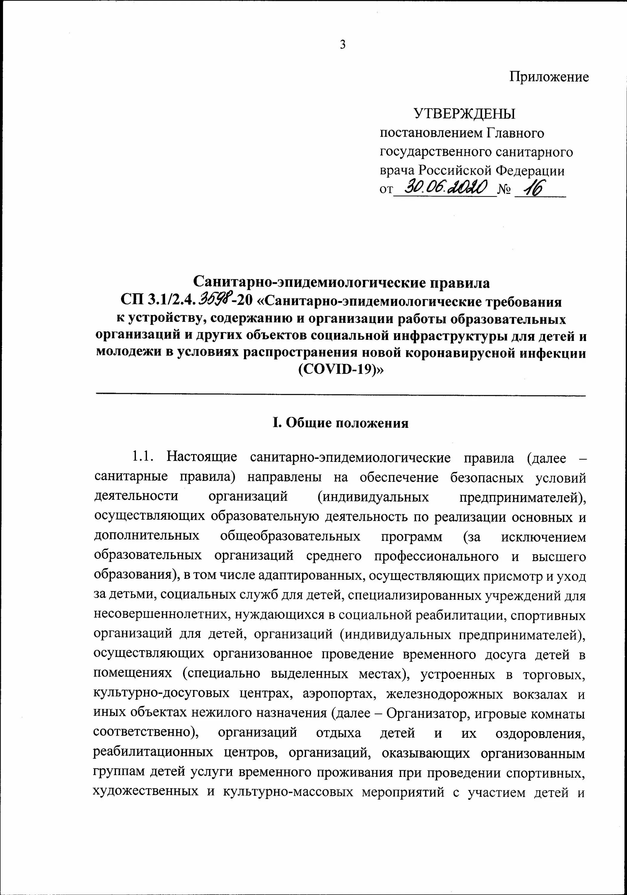 Постановление санитарного врача от апреля. СП 3.1/2.4.3598-20 санитарно-эпидемиологические. Постановление санитарного врача РФ от 30.06.2020. Постановление главного государственного санитарного врача РФ. Постановление главного государственного санитарного врача РФ N 19.