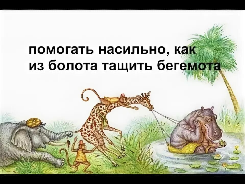 Ох нелегкая эта работа. Чуковский айболит гиппопотам. Нелёгкая это работа из болота. Тяжело тащить бегемота из болота. Болото тянуть бегемота.