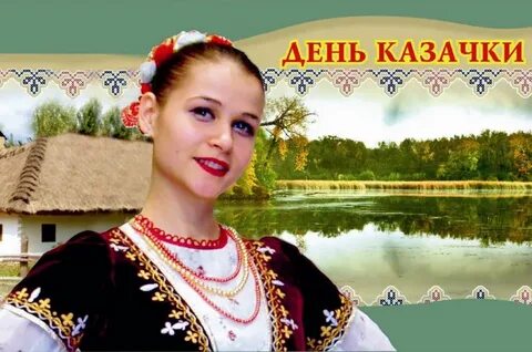 День казачки