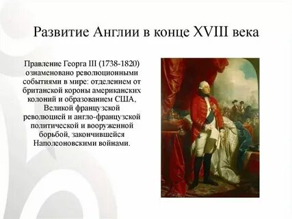 Великобритания 18 век история 8 класс презентация