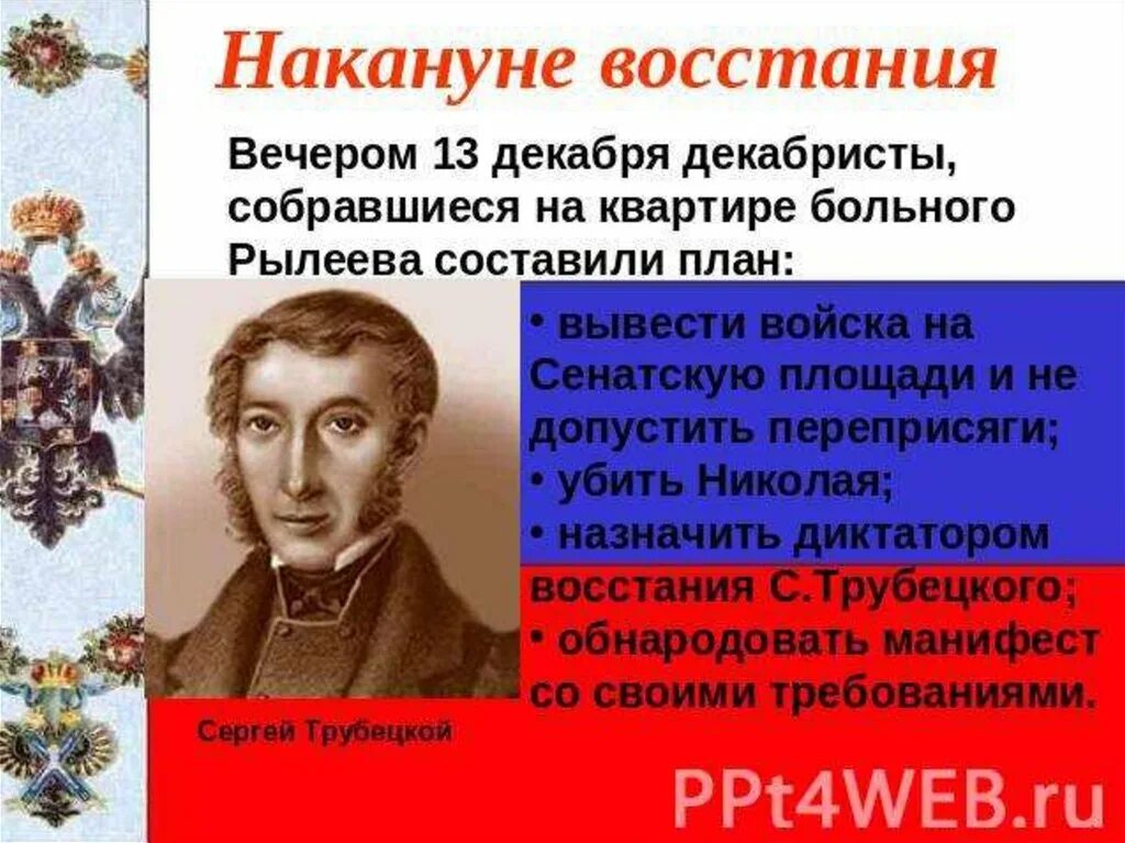 Трубецкой почему не пришел. Накануне Восстания Декабристов. Накануне Восстания на квартире Рылеева. Декабристы картинки для презентации. Диктатором декабристского Восстания был назначен.