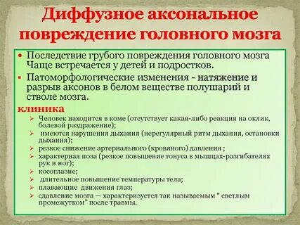 Диффузное аксональное повреждение головного мозга
