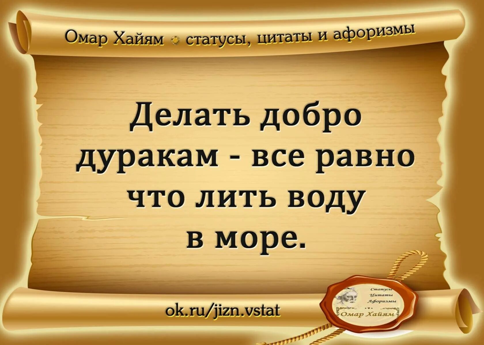 Фразы с 2 смыслами. Изречения великих философов Омар Хайям. Омар Хайям цитаты. Лучшие афоризмы и цитаты. Изречения мудрецов.