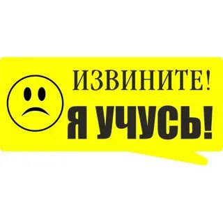 Стикер извинись