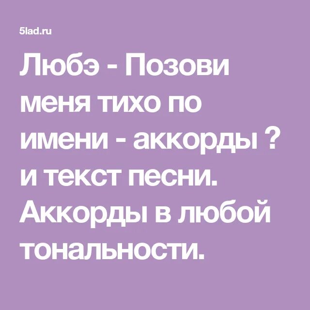 Песня позови меня тихо по имени текст. Позови меня тихо по имени текст. Позови меня тихо по имени Любэ текст. Позови меня Любэ текст. Слова к песне позови меня тихо по имени Любэ.