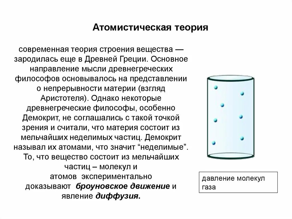 Опыт новой теории. Атомическая теория строения вещества. Атомистическая теория строения вещества кратко. Атомистическая гипотеза. Возникновение атомистической теории.