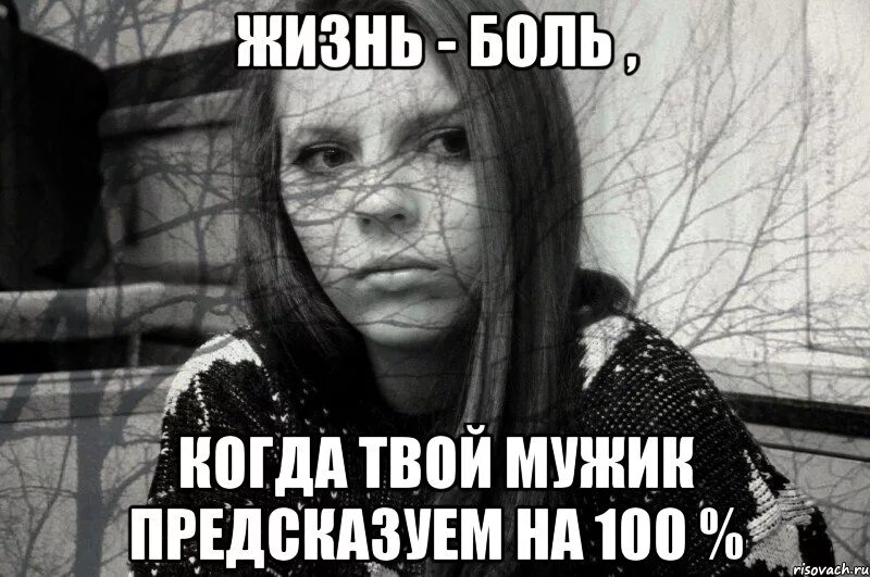Жизнь боль мем. Жизнь боль. предсказуемо мем. жизнь боль когда.