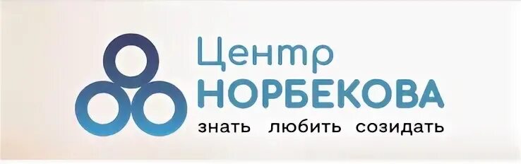 Центр норбекова