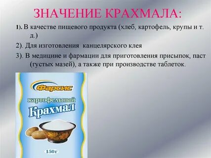 Биологическая роль крахмала