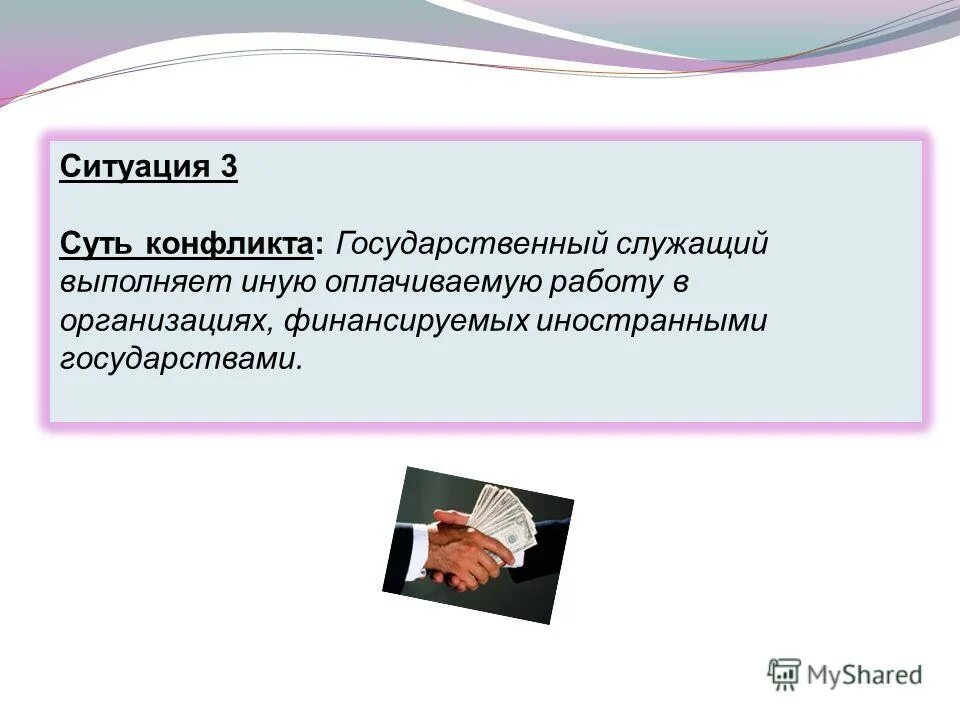 Выполнение иной оплачиваемой работы государственными служащими. Гражданский служащий вправе выполнять иную оплачиваемую работу. Механизмы урегулирования конфликта интересов. Формы документов связанных с противодействием коррупции. Предотвращение и урегулирование конфликта интересов.