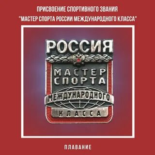 Присвоение званий мастера спорта