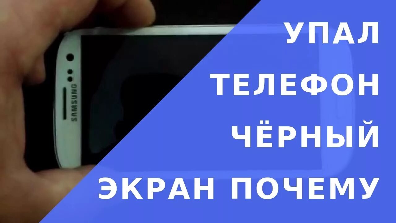 Включается телефон падения. Не заряжается самсунг причины. Почернел экран на телефоне самсунг. Самсунг упал и экран черный. Срабатывает сенсор на смартфон самсунг.