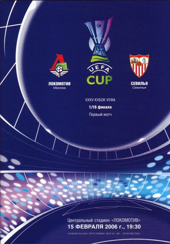 Кубок уефа 2006. Кубок УЕФА 2005-2006. Локомотив Кубок УЕФА 2006. Локомотив Кубок УЕФА 2005. Кубок УЕФА 2007/2008.