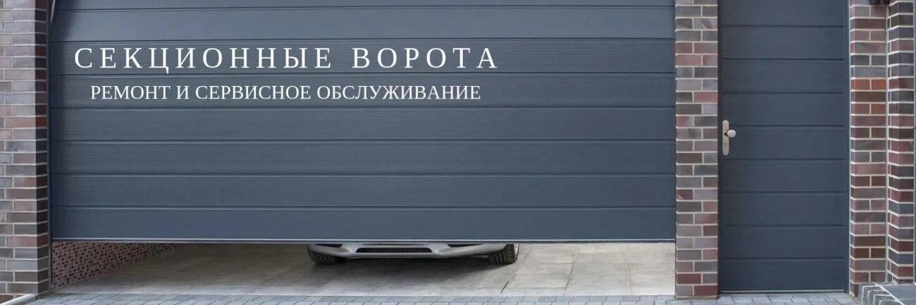Починить ворота. Реклама секционных ворот. ворота для сервиса. сервисное обслуживание секционных ворот. сервисная табличка секционные ворота.