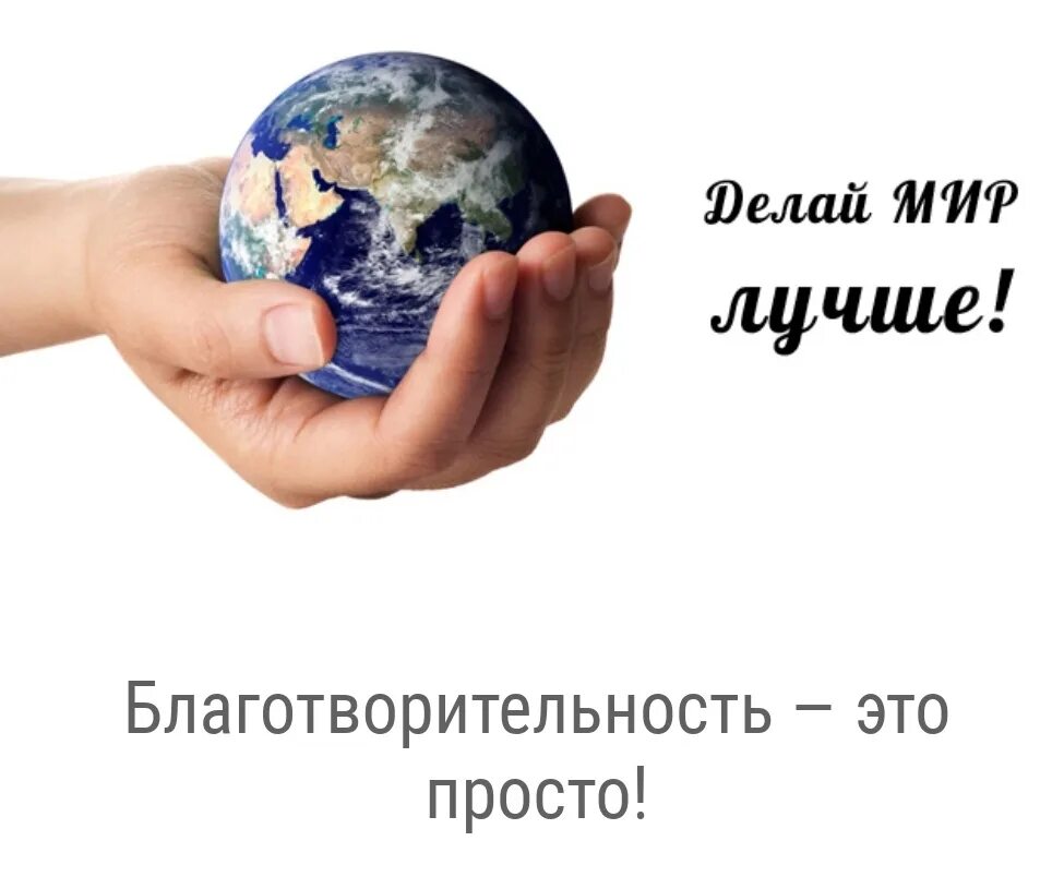 Мир давно. Сделаем мир лучше. Сделаем мир лучше вместе. Делайте мир лучше. Делай мир лучше.