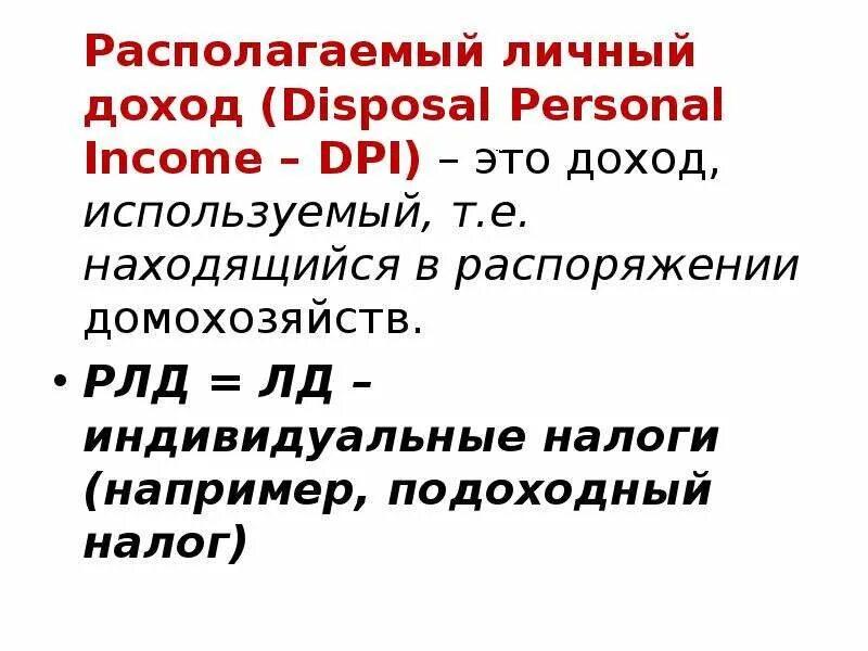 Налогообложение личных доходов. Индивидуальные налоги. РЛД располагаемый личный доход. Располагаемый доход макроэкономика. Формула индивидуальных налогов.