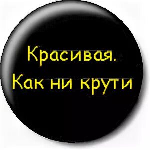 Как ни крутите