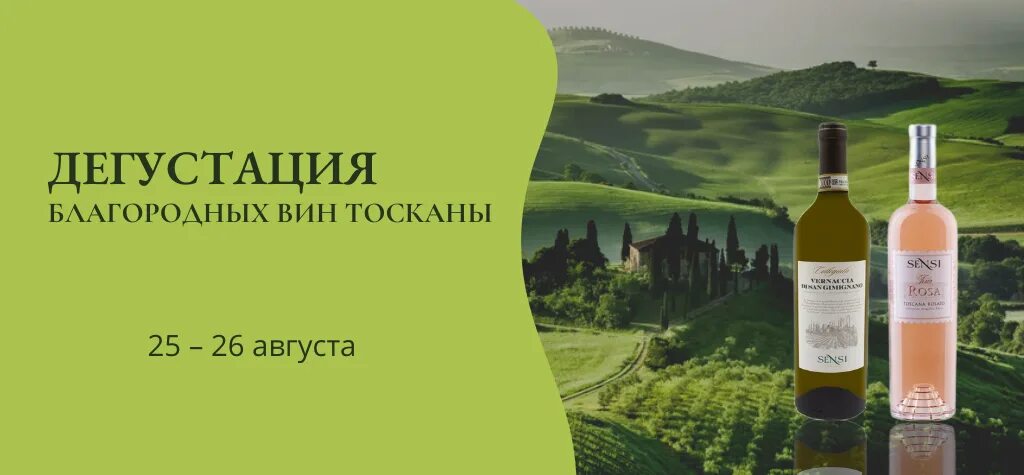 Village вино. Вино из Тосканы. Вино август. Винная дегустация Крым. Тоскана деревня вино.