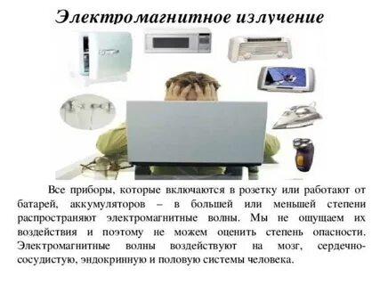 Излучения в квартире