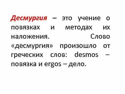 Десмургия это