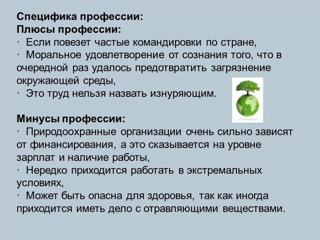Профессия эколог для детей. Профессия эколог презентация. Профессия эколог для детей. Профессия эколог. Что делает эколог.