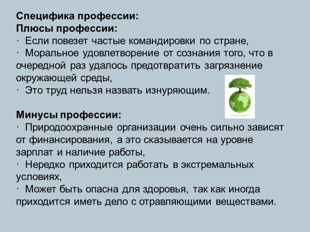 Каким должен быть настоящий эколог презентация. Специфика профессии. Профессия эколог плюсы и минусы профессии. Плюсы профессии эколог. Эколог минусы профессии.