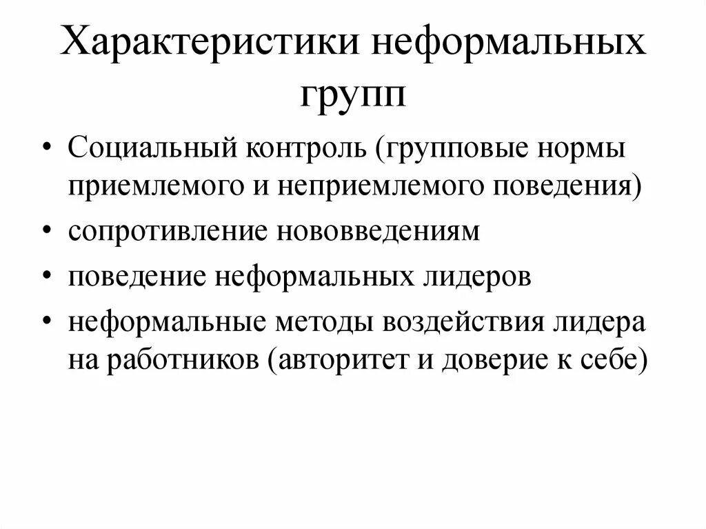 Характеристики неформальных групп. Неформальная характеристика. Характеристики неформальных групп в организации. Характеристики неформальной организации. Признаком неформальных групп является