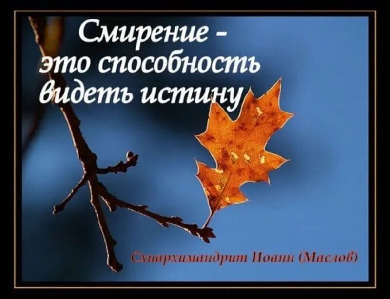 Смирение. Смиренный это способность видеть истину. Смирение надпись. Статусы о смирении.