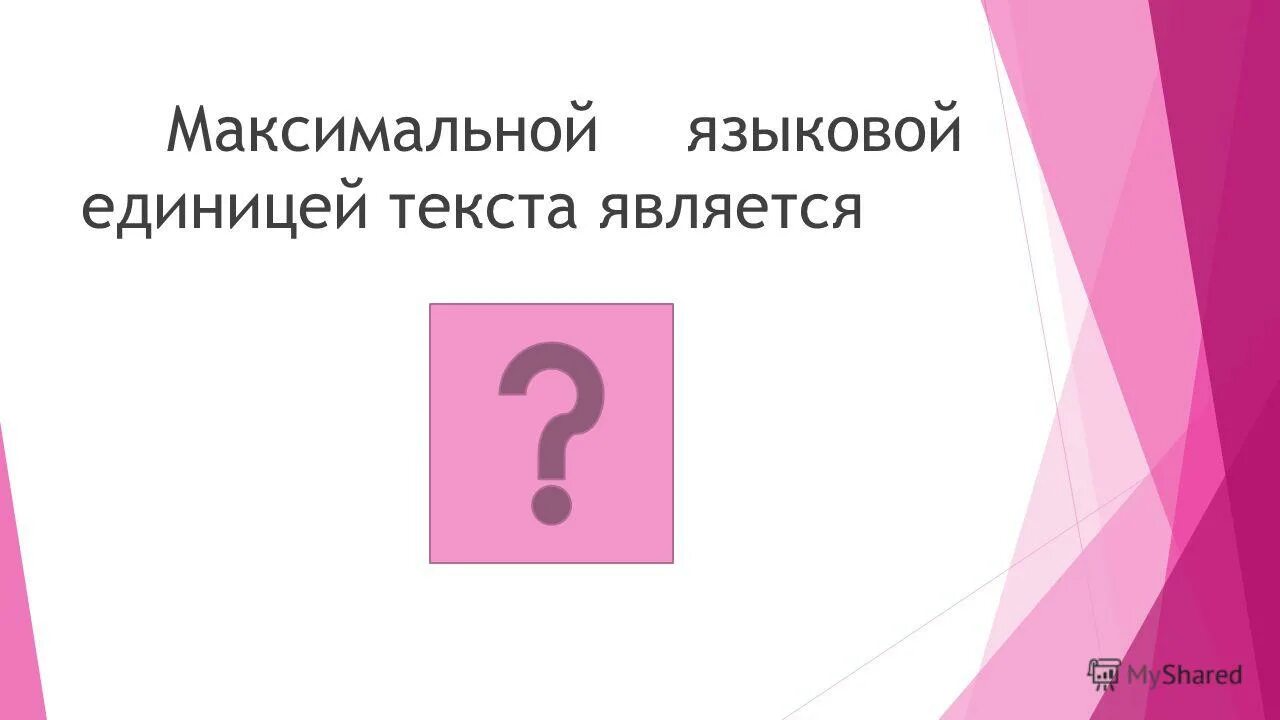 Единица текста 6. Максимальной единицей текста является. Максимальной графической единицей текста является.