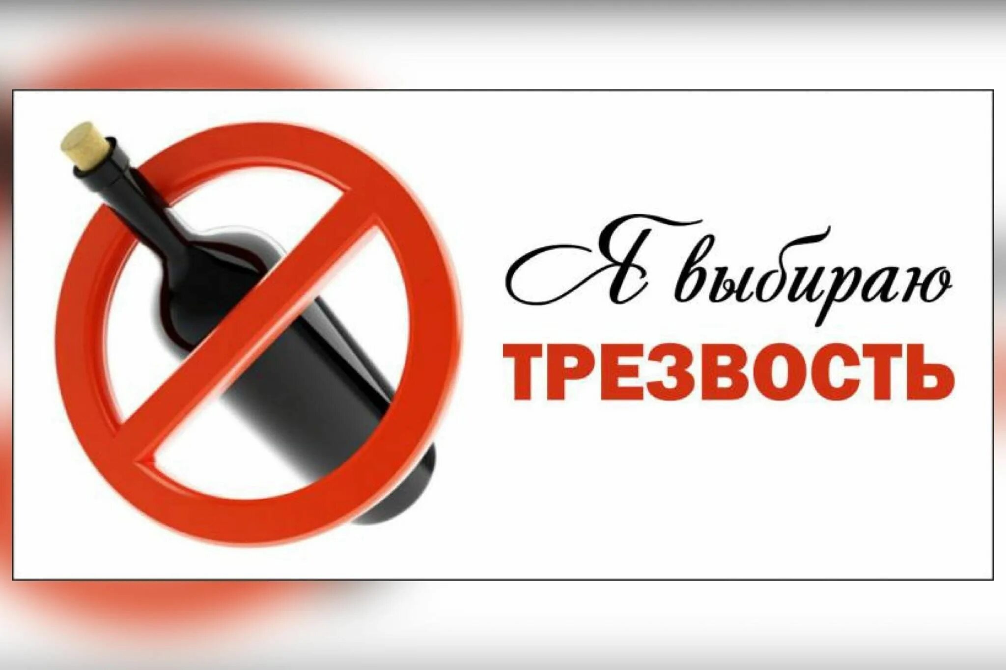 День трезвости в бобруйске. День трезвости. Всемирный день трезвости. День трезвости и борьбы с алкоголизмом.